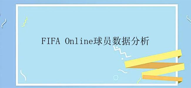 FIFA Online球员数据分析