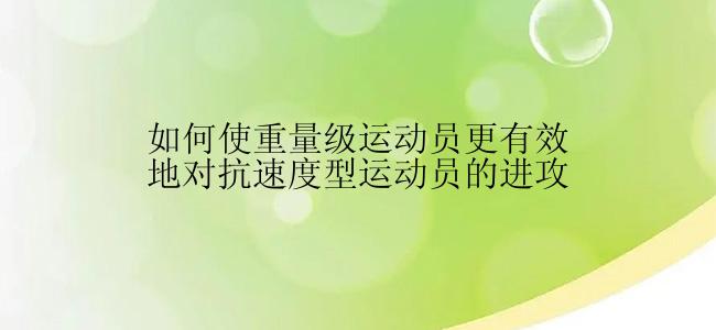 如何使重量级运动员更有效地对抗速度型运动员的进攻