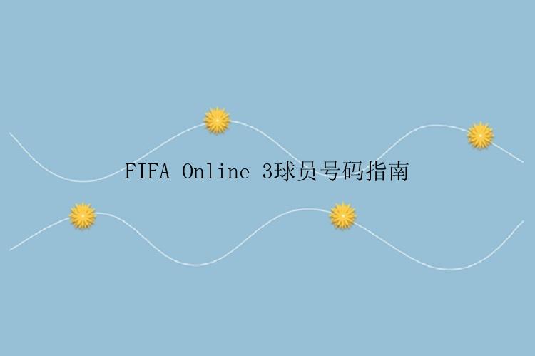 FIFA Online 3球员号码指南