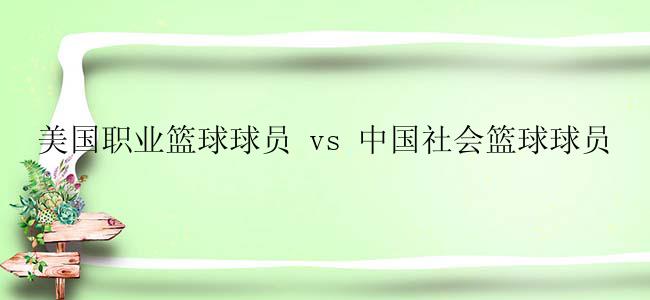 美国职业篮球球员 vs 中国社会篮球球员