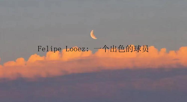 Felipe Looez: 一个出色的球员