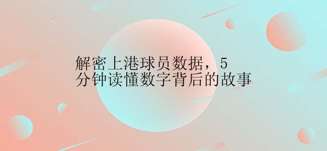 解密上港球员数据，5分钟读懂数字背后的故事