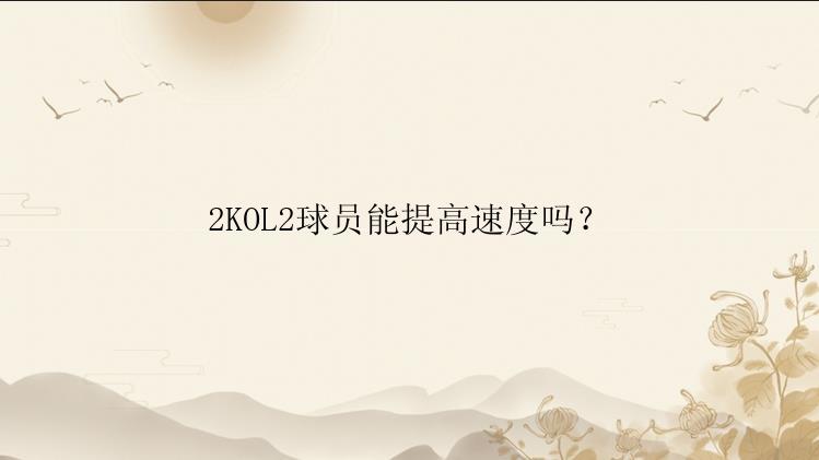 2KOL2球员能提高速度吗？