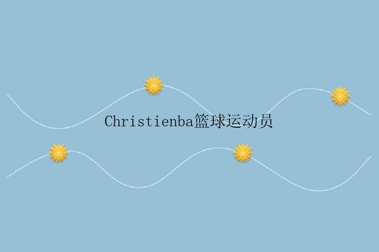 Christienba篮球运动员