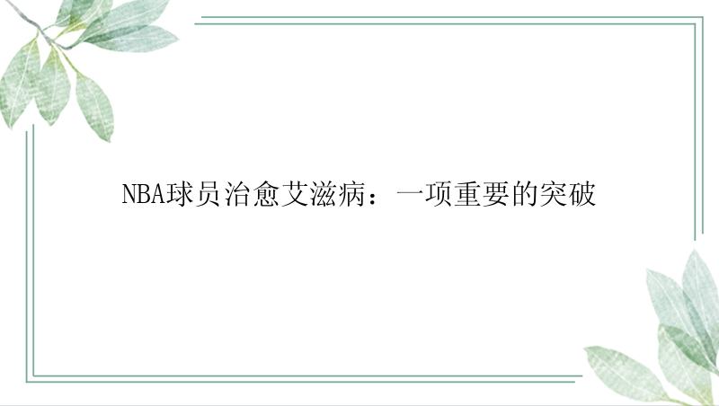 NBA球员治愈艾滋病：一项重要的突破