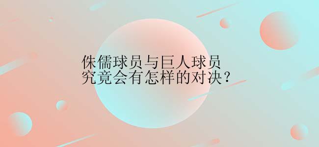 侏儒球员与巨人球员究竟会有怎样的对决？