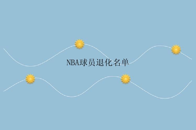 NBA球员退化名单