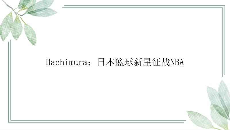 Hachimura：日本篮球新星征战NBA