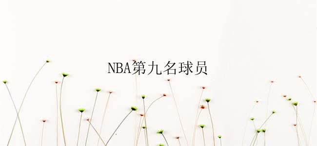 NBA第九名球员