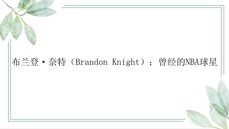 布兰登·奈特（Brandon Knight）：曾经的NBA球星