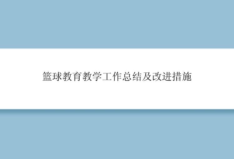 篮球教育教学工作总结及改进措施