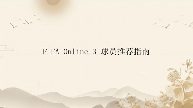 FIFA Online 3 球员推荐指南