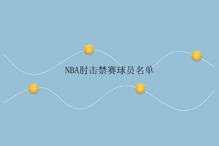 NBA肘击禁赛球员名单