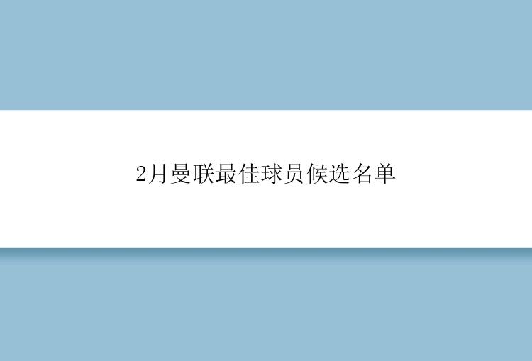 2月曼联最佳球员候选名单