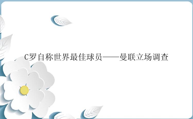 C罗自称世界最佳球员——曼联立场调查