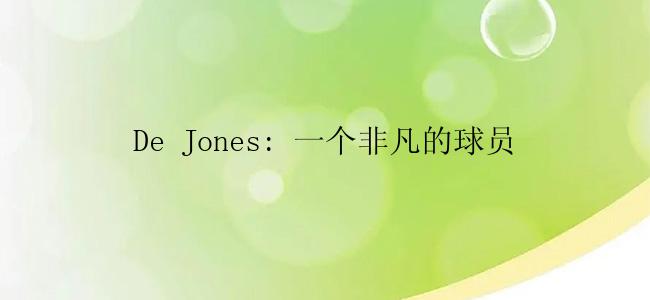 De Jones: 一个非凡的球员