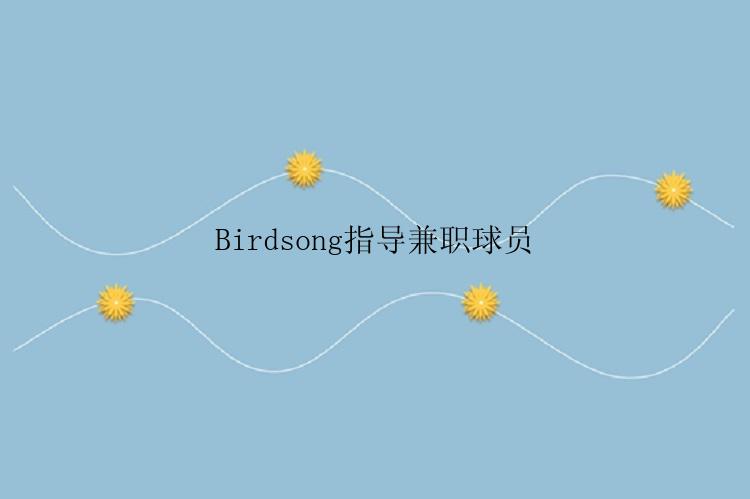 Birdsong指导兼职球员