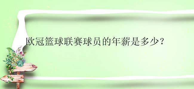 欧冠篮球联赛球员的年薪是多少？