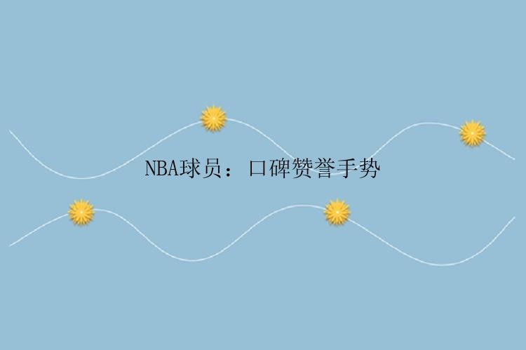 NBA球员：口碑赞誉手势