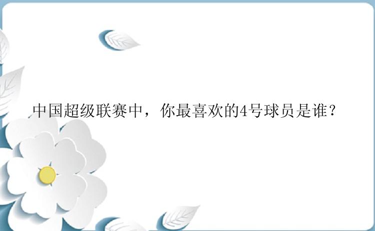 中国超级联赛中，你最喜欢的4号球员是谁？