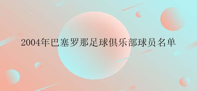 2004年巴塞罗那足球俱乐部球员名单