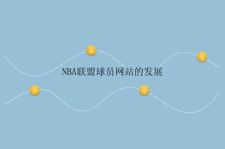 NBA联盟球员网站的发展