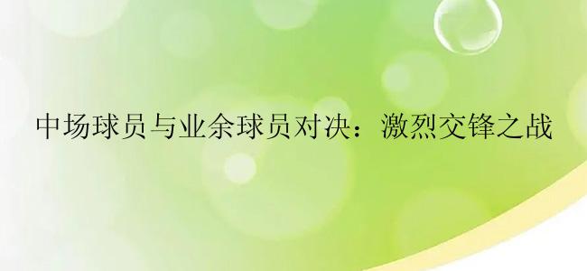 中场球员与业余球员对决：激烈交锋之战