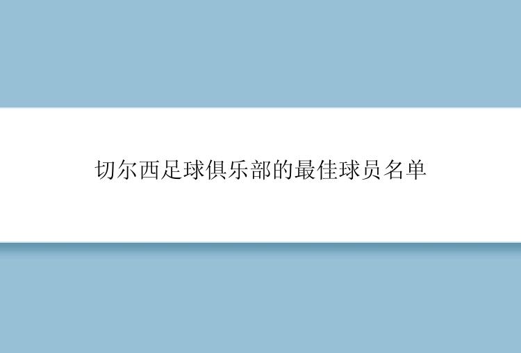 切尔西足球俱乐部的最佳球员名单