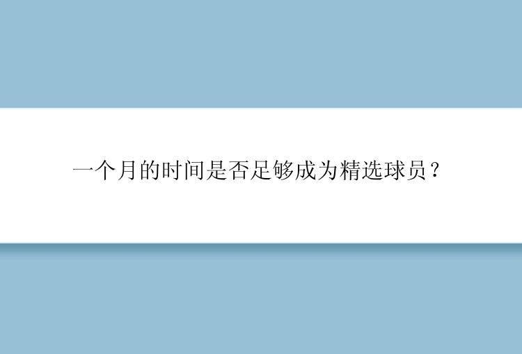 一个月的时间是否足够成为精选球员？