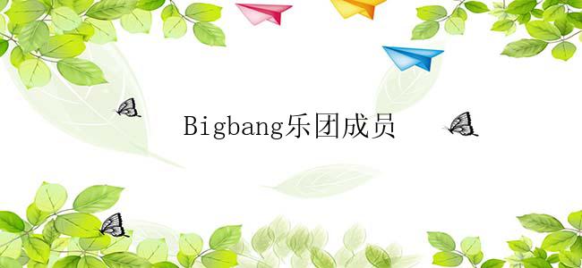 Bigbang乐团成员