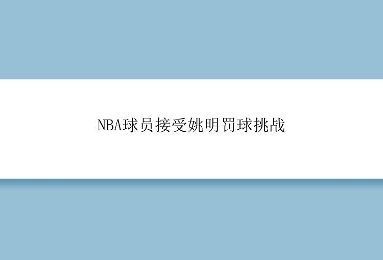 NBA球员接受姚明罚球挑战