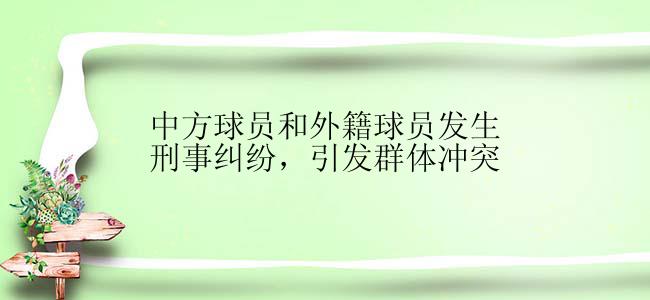 中方球员和外籍球员发生刑事纠纷，引发群体冲突