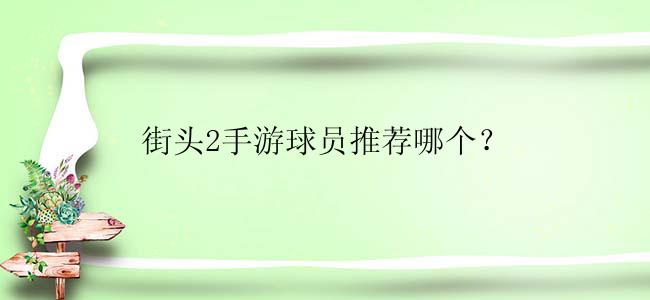 街头2手游球员推荐哪个？