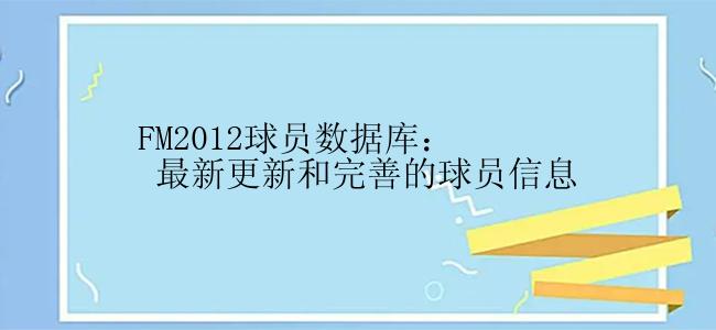 FM2012球员数据库： 最新更新和完善的球员信息