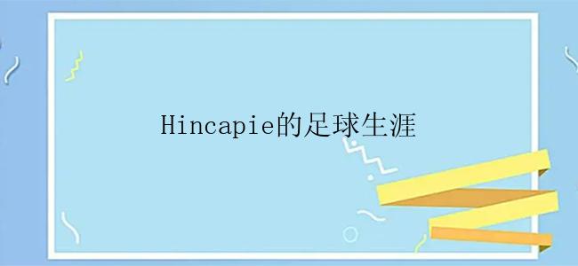 Hincapie的足球生涯