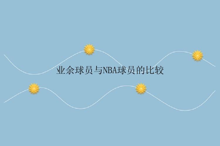 业余球员与NBA球员的比较