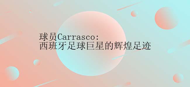 球员Carrasco: 西班牙足球巨星的辉煌足迹