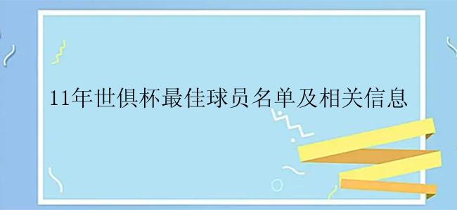 11年世俱杯最佳球员名单及相关信息