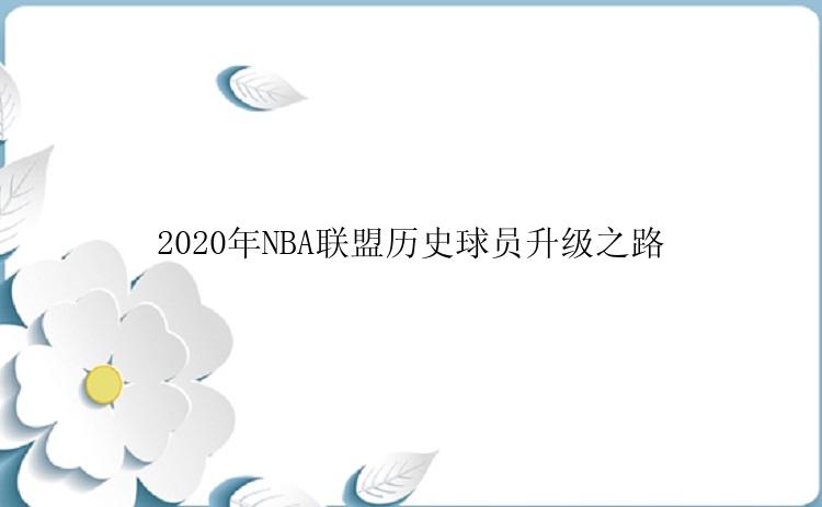 2020年NBA联盟历史球员升级之路