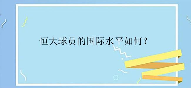 恒大球员的国际水平如何？