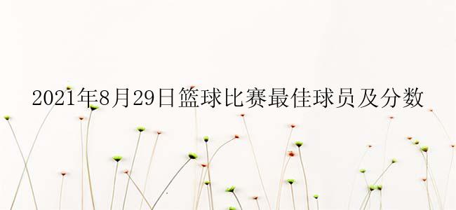 2021年8月29日篮球比赛最佳球员及分数