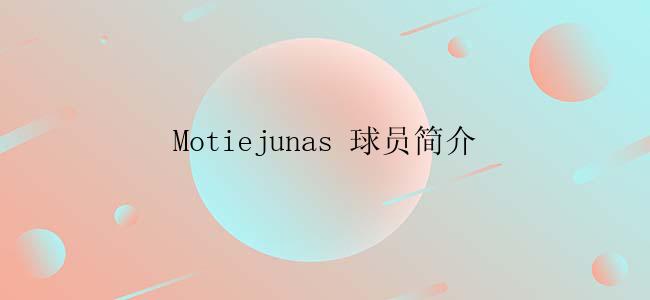 Motiejunas 球员简介