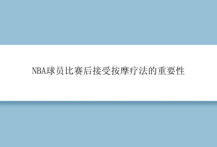 NBA球员比赛后接受按摩疗法的重要性