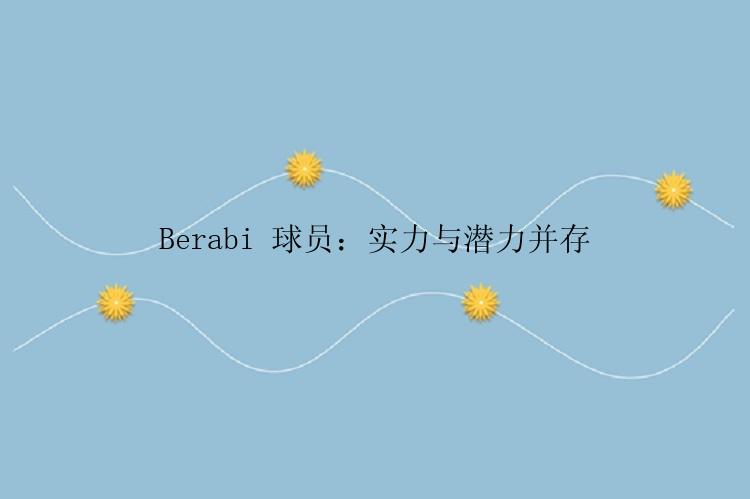 Berabi 球员：实力与潜力并存