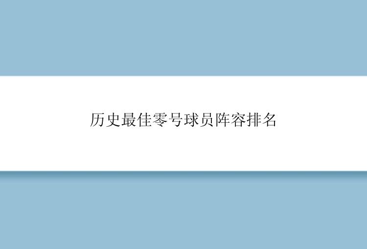 历史最佳零号球员阵容排名