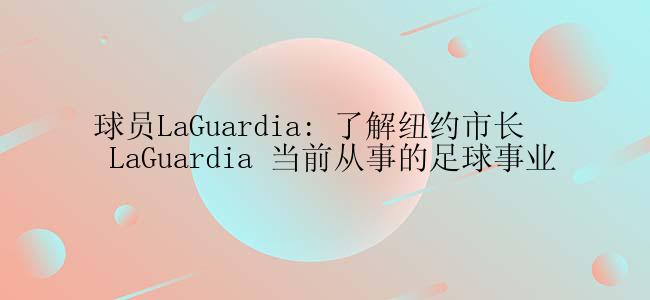 球员LaGuardia: 了解纽约市长 LaGuardia 当前从事的足球事业