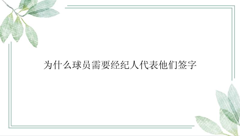 为什么球员需要经纪人代表他们签字