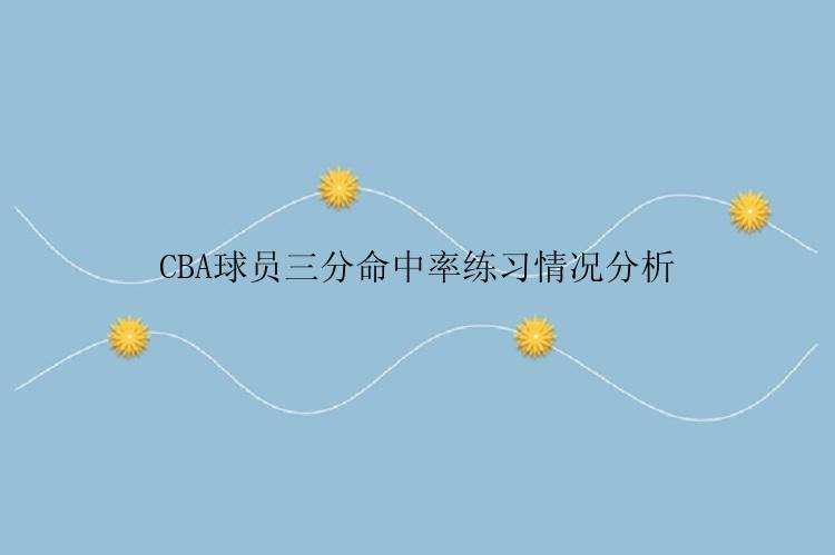 CBA球员三分命中率练习情况分析