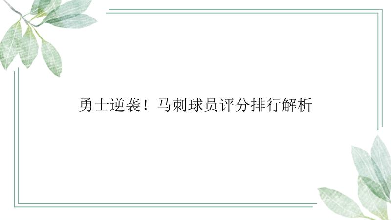 勇士逆袭！马刺球员评分排行解析