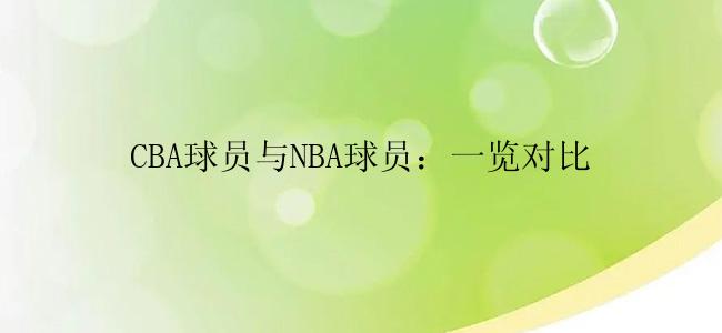 CBA球员与NBA球员：一览对比